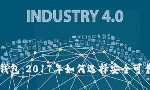 以太坊钱包：2017年如何选择安全可靠的钱包