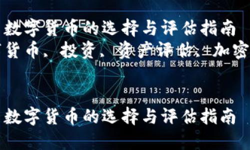 优质数字货币的选择与评估指南
数字货币, 投资, 资产评估, 加密货币
优质数字货币的选择与评估指南