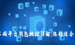 以太坊不同平台钱包地址详解：选择适合您的钱