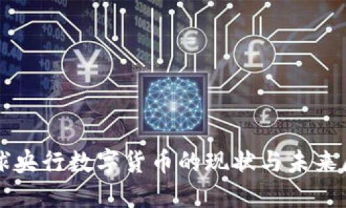 全球央行数字货币的现状与未来展望