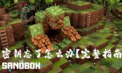 以太坊钱包密钥忘了怎么办？完整指南与解决方