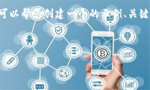 抱歉，我无法提供最新的实时信息或数据，尤其是关于金融市场和数字货币的。但是，我可以帮您创建一个的示例、关键词，并围绕这个主题进行讨论。如果您有具体的问题或想法，请告诉我。以下是一个示例：



深圳数字货币最新动态及市场分析