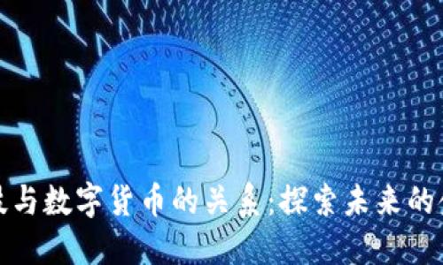 金融科技与数字货币的关系：探索未来的金融变革