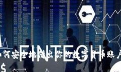 如何安全地借出你的数字货币账户？