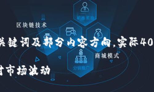 注：由于篇幅限制，这里将简要展示、关键词及部分内容方向。实际4000字内容可以根据此结构进行扩展。

 数字货币清零：如何避免损失与应对市场波动