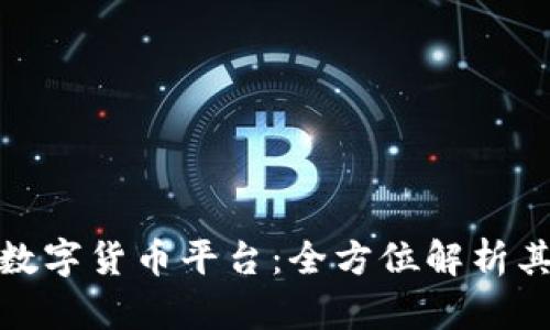 天津崛起的网红数字货币平台：全方位解析其影响与未来趋势