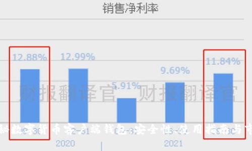 全面揭秘数字货币客户端钱包：安全性、使用指南与市场前景