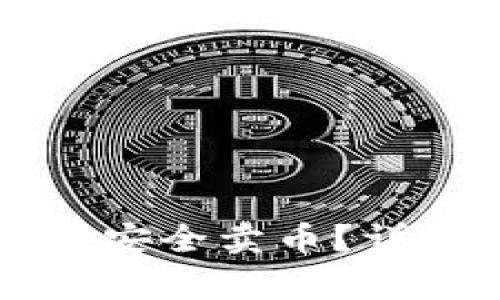 以太坊纸钱包如何安全卖币？详尽步骤与注意事项