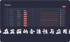 加密数字货币在英国的合法性与应用现状深度分