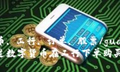 数字货币, 工行, 订单, 股票/guanjianci如何通过数字