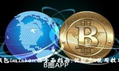 投资以太坊钱包imToken的全面指南：优缺点、使用