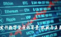 国家发行数字货币的背景、现状与未来展望