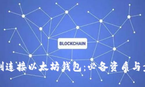 如何顺利连接以太坊钱包：必备资质与步骤解析