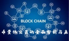 数字货币量化交易的全面分析与未来趋势