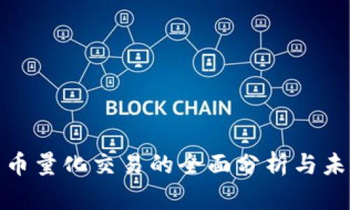 数字货币量化交易的全面分析与未来趋势