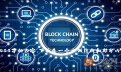 注意：由于语言模型的限制，我无法一次性生成