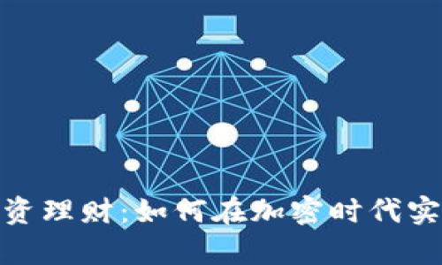 数字货币投资理财：如何在加密时代实现财富增值