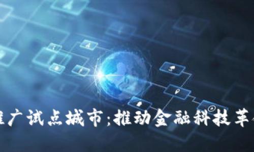 数字货币推广试点城市：推动金融科技革命的新希望