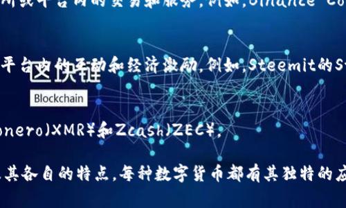 数字货币可以分为几类，具体分类方式可能因不同的标准而有所不同。以下是一些常见的分类方式：

1. **法定数字货币（CBDC）**：
   - 由中央银行发行的数字货币，属于法定货币。各国正在积极研究和试点，例如中国的数字人民币（DCEP）。

2. **加密货币**：
   - 基于区块链技术的数字货币，如比特币（Bitcoin）、以太坊（Ethereum）等。这些货币通常不受任何中央机构控制，交易是通过去中心化的网络进行的。

3. **稳定币（Stablecoins）**：
   - 这种数字货币与法定货币或其他资产挂钩，以减少价格波动。例如，Tether（USDT）和USD Coin（USDC）都是与美元挂钩的稳定币。

4. **平台币**：
   - 由特定区块链平台发行的数字货币，常用于交易所或平台内的交易和服务。例如，Binance Coin（BNB）是由币安交易所发行的。

5. **社交币**：
   - 由社交网络或社交平台发行的数字货币，常用于平台内的互动和经济激励。例如，Steemit的Steem币。

6. **隐私币**：
   - 旨在提供更高隐私性和匿名性的加密货币，如Monero（XMR）和Zcash（ZEC）。

通过上述分类方式，可以更好地理解数字货币的种类及其各自的特点。每种数字货币都有其独特的应用场景和市场需求。