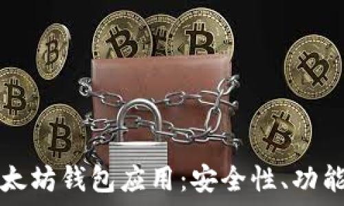   
深入探讨以太坊钱包应用：安全性、功能和使用指南