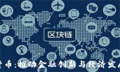  央行数字货币：推动金融创新与经济发展的新时