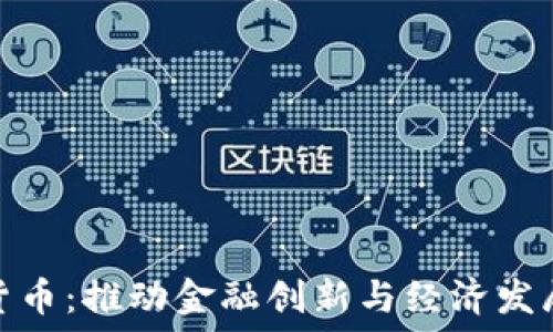  
央行数字货币：推动金融创新与经济发展的新时代