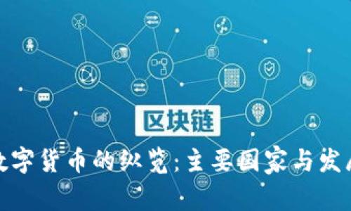 全球数字货币的纵览：主要国家与发展现状