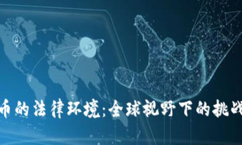 数字货币的法律环境：全球视野下的挑战与机遇