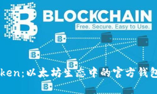 imToken：以太坊生态中的官方钱包解析