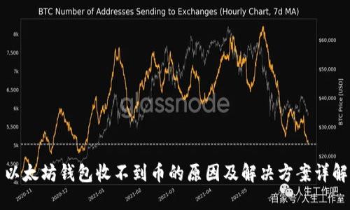 以太坊钱包收不到币的原因及解决方案详解