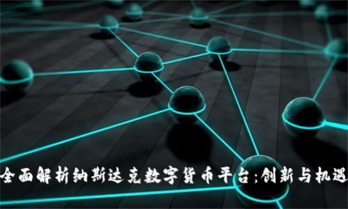 全面解析纳斯达克数字货币平台：创新与机遇