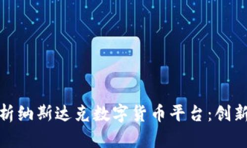 全面解析纳斯达克数字货币平台：创新与机遇