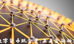 央行数字货币现金量：未来金融的新趋势