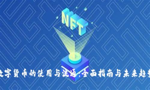 数字货币的使用与流通：全面指南与未来趋势