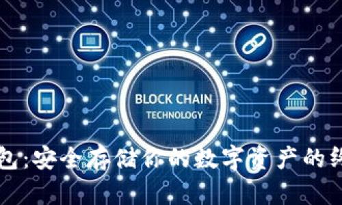以太坊纸钱包：安全存储你的数字资产的终极解决方案