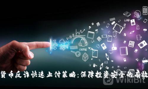 数字货币反诈快速止付策略：保障投资安全的有效措施