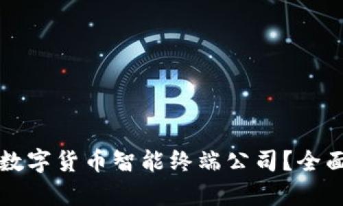 如何选择合适的数字货币智能终端公司？全面指南与行业分析