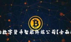 如何选择合适的数字货币智能终端公司？全面指