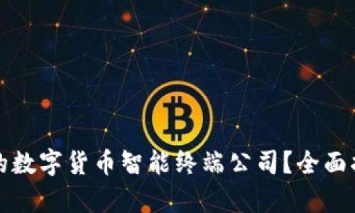 如何选择合适的数字货币智能终端公司？全面指南与行业分析