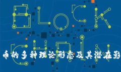 数字货币的多种理论形态及其潜在影响分析