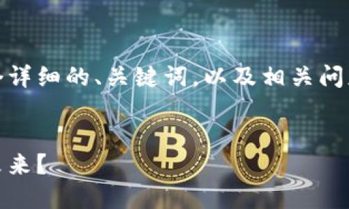 由于内容长度限制，我将提供一个详细的、关键词，以及相关问题的结构示例和一部分详细内容。


腾讯数字货币：香港金融体系的未来？