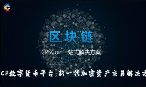 MTCP数字货币平台：新一代加密资产交易解决方案