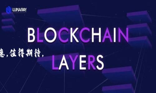 关于国内数字货币的发展

在近年来，数字货币的迅猛发展引发了全球的广泛关注，尤其是在中国这样一个拥有庞大人口和经济体量的国家。当前，随着政府对数字货币和区块链技术的支持，加之市场的需求激增，数字货币的前景变得愈发明朗。以下将详细探讨国内数字货币的现状及其未来发展。

国内数字货币的现状
中国人民银行自2014年开始研究法定数字货币，并在2019年首次透露了数字货币的开发计划。2020年，中国央行官方宣布了数字货币电子支付（DC/EP）项目的试点工作，此举被视为全球首个由国家中央银行主导的数字货币项目。
目前，数字人民币的试点工作已经在多个城市展开，包括深圳、苏州、北京、成都等地。在这些试点城市，居民可以通过手机App进行数字人民币的使用，进行小额支付，参与到一些线下交易中。
数字人民币与传统货币相比，其设计有诸多优势，如安全性高、便捷度强、交易透明。它能够有效降低交易成本，提高支付效率，同时还实现了对交易流动性的监控，有助于打击洗钱及其他金融犯罪活动。

如何使用数字人民币
使用数字人民币的方式与使用其他电子支付方式类似，用户需要下载官方指定的数字人民币App，注册后便可进行账户的充值与消费。用户可以通过向商家提供二维码或通过NFC进行支付，确保交易安全高效。
此外，数字人民币将与社会的各个层面紧密结合，从日常购物到公共交通，从水电费的支付到社交的红包，数字人民币都将提供便利的支付解决方案。

数字人民币的优缺点分析
数字人民币的推出，无疑是中国在金融科技领域的一次重大突破。但同时，它也面临一些挑战与质疑。
优点：
ul
    li安全性高：数字人民币基于区块链技术，具有较高的安全性能，能够有效防范各种金融风险。/li
    li便捷性：用户通过手机便能够实现无接触支付，极大地方便了生活。/li
    li咪下支付费用：数字货币交易的手续费通常较低，利于商业活动的开展。/li
/ul
缺点：
ul
    li隐私问题：由于数字货币交易可被追溯，用户的交易隐私可能受到影响。/li
    li技术障碍：并非所有人都能熟练使用数字技术，数字货币可能会造成一些人群的排除。/li
/ul

未来数字货币的趋势
在全球范围内，各国对于数字货币的态度渐趋谨慎，尤其是对私有数字货币的监管。而中国的数字人民币，则有望在一些领域发挥更大的作用，如国际贸易、跨境支付等。
未来，数字货币的发展将伴随区块链技术的进一步应用，或许会出现更多创新的支付方式和金融服务。同时，政府的监管政策也将持续跟进，保障数字货币的健康发展。

与数字货币相关的常见问题

问题1：数字人民币是否能全面替代现金？
虽然数字人民币为我们的支付生活带来了便利，但是否能全面替代现金仍然值得探讨。首先，现金在当前社会中依然扮演着重要角色，尤其是在一些农村或偏远地区，电子支付的普及程度较低；其次，一些老年人或对技术不熟悉的人群，更倾向于使用现金进行交易；最后，虽然数字人民币在日常交易中的普及正在加速，但其全面替代现金的过程仍需要时间。可以说，数字人民币在提高支付效率的同时，现阶段并无法完全取代传统现金。未来两者可能会共存一段时间。随着科技的发展和社会的变革，数字人民币的覆盖面可能会越来越广，但是否最终取代现金则取决于政策引导、群众习惯以及技术的发展。

问题2：数字人民币的安全性如何保障？
数字人民币的安全性是一个备受关注的话题。首先，数字人民币基于国家央行的信用，具有很高的法律保障；其次，数字人民币采用了多层安全机制，如数据加密、身份验证等，为用户提供多重保护。此外，国家对于数字人民币的监管也将加强，通过建立健全的系统与机制，防范金融风险，确保交易安全。
此外，用户自身也应增强安全意识，如定期更新密码、避免在公共网络环境下进行支付等，从而最大程度保障个人信息和财产安全。数字人民币在安全性方面的优势，使其在未来的金融场景中，有望成为一种重要的支付工具。

问题3：国际社会对中国数字货币的反应如何？
随着中国在数字货币领域的推进，国际社会对此表现出浓厚的兴趣。许多国家的央行也开始加快数字货币研究的步伐，希望能够借鉴中国的经验。同时，也有一些国家对中国的数字货币表现出警惕，担心其可能会影响全球金融市场的格局。
例如，美国对中国数字货币的态度较为复杂，一方面希望通过技术对抗保持自身国际货币地位，另一方面又希望借鉴数字人民币的相关经验与技术。此外，国际上对于数字货币的规范与监管也在逐步建立，数字人民币推进的同时，全球金融市场的规则将可能迎来变化。
作为全球第二大经济体，中国的数字人民币无疑会引起全球的重视，其对国际金融体系的影响，可能会在未来几年的时间内变得愈发明显。

问题4：数字货币会带来怎样的经济变革？
数字货币的推出与应用，将对经济结构带来深远影响。首先，数字货币有助于提升支付效率，使得资金流动更加便捷；其次，数字货币的运行机制能够有效降低交易成本，对小微企业的发展产生积极影响；再者，数字货币将促进金融科技的创新，为金融服务带来更广阔的空间。
然而，数字货币的普及也可能导致一些传统行业受到冲击，特别是与现金相关的领域，如ATM机、保险柜等可能会面临减少需求的风险。因此，在享受数字货币带来的便利的同时，各行业也需主动应对可能出现的转型挑战，以抓住时代发展的机遇。

问题5：普通消费者如何参与数字货币的使用与交易？
对于普通消费者来说，参与数字货币的使用相对简便。首先，用户可以通过下载中国人民银行或指定金融机构提供的App进行注册，顺利开通数字人民币账户。其次，用户可以通过向商家提供二维码或通过NFC等方式进行购买、支付。
此外，消费者还应注意数字货币的使用规则与安全，并时刻保持警惕，避免上当受骗。参与数字货币的交易，实际上也是未来支付方式的趋势，普通消费的积极参与，无疑是推动整个数字货币市场发展的重要动力。同时，随着数字货币的进一步普及，消费者也将享受到更多便利与实惠，值得期待。

总结来说，中国的数字货币正处于快速发展之中，数字人民币的推出无疑为未来金融发展带来了新的可能性与挑战。在全球数字货币的浪潮中，中国未来的演变值得我们持续关注与探讨。