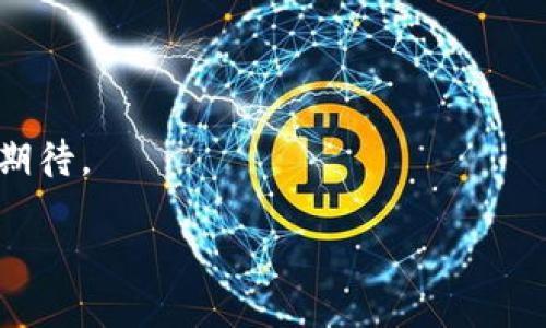 关于国内数字货币的发展

在近年来，数字货币的迅猛发展引发了全球的广泛关注，尤其是在中国这样一个拥有庞大人口和经济体量的国家。当前，随着政府对数字货币和区块链技术的支持，加之市场的需求激增，数字货币的前景变得愈发明朗。以下将详细探讨国内数字货币的现状及其未来发展。

国内数字货币的现状
中国人民银行自2014年开始研究法定数字货币，并在2019年首次透露了数字货币的开发计划。2020年，中国央行官方宣布了数字货币电子支付（DC/EP）项目的试点工作，此举被视为全球首个由国家中央银行主导的数字货币项目。
目前，数字人民币的试点工作已经在多个城市展开，包括深圳、苏州、北京、成都等地。在这些试点城市，居民可以通过手机App进行数字人民币的使用，进行小额支付，参与到一些线下交易中。
数字人民币与传统货币相比，其设计有诸多优势，如安全性高、便捷度强、交易透明。它能够有效降低交易成本，提高支付效率，同时还实现了对交易流动性的监控，有助于打击洗钱及其他金融犯罪活动。

如何使用数字人民币
使用数字人民币的方式与使用其他电子支付方式类似，用户需要下载官方指定的数字人民币App，注册后便可进行账户的充值与消费。用户可以通过向商家提供二维码或通过NFC进行支付，确保交易安全高效。
此外，数字人民币将与社会的各个层面紧密结合，从日常购物到公共交通，从水电费的支付到社交的红包，数字人民币都将提供便利的支付解决方案。

数字人民币的优缺点分析
数字人民币的推出，无疑是中国在金融科技领域的一次重大突破。但同时，它也面临一些挑战与质疑。
优点：
ul
    li安全性高：数字人民币基于区块链技术，具有较高的安全性能，能够有效防范各种金融风险。/li
    li便捷性：用户通过手机便能够实现无接触支付，极大地方便了生活。/li
    li咪下支付费用：数字货币交易的手续费通常较低，利于商业活动的开展。/li
/ul
缺点：
ul
    li隐私问题：由于数字货币交易可被追溯，用户的交易隐私可能受到影响。/li
    li技术障碍：并非所有人都能熟练使用数字技术，数字货币可能会造成一些人群的排除。/li
/ul

未来数字货币的趋势
在全球范围内，各国对于数字货币的态度渐趋谨慎，尤其是对私有数字货币的监管。而中国的数字人民币，则有望在一些领域发挥更大的作用，如国际贸易、跨境支付等。
未来，数字货币的发展将伴随区块链技术的进一步应用，或许会出现更多创新的支付方式和金融服务。同时，政府的监管政策也将持续跟进，保障数字货币的健康发展。

与数字货币相关的常见问题

问题1：数字人民币是否能全面替代现金？
虽然数字人民币为我们的支付生活带来了便利，但是否能全面替代现金仍然值得探讨。首先，现金在当前社会中依然扮演着重要角色，尤其是在一些农村或偏远地区，电子支付的普及程度较低；其次，一些老年人或对技术不熟悉的人群，更倾向于使用现金进行交易；最后，虽然数字人民币在日常交易中的普及正在加速，但其全面替代现金的过程仍需要时间。可以说，数字人民币在提高支付效率的同时，现阶段并无法完全取代传统现金。未来两者可能会共存一段时间。随着科技的发展和社会的变革，数字人民币的覆盖面可能会越来越广，但是否最终取代现金则取决于政策引导、群众习惯以及技术的发展。

问题2：数字人民币的安全性如何保障？
数字人民币的安全性是一个备受关注的话题。首先，数字人民币基于国家央行的信用，具有很高的法律保障；其次，数字人民币采用了多层安全机制，如数据加密、身份验证等，为用户提供多重保护。此外，国家对于数字人民币的监管也将加强，通过建立健全的系统与机制，防范金融风险，确保交易安全。
此外，用户自身也应增强安全意识，如定期更新密码、避免在公共网络环境下进行支付等，从而最大程度保障个人信息和财产安全。数字人民币在安全性方面的优势，使其在未来的金融场景中，有望成为一种重要的支付工具。

问题3：国际社会对中国数字货币的反应如何？
随着中国在数字货币领域的推进，国际社会对此表现出浓厚的兴趣。许多国家的央行也开始加快数字货币研究的步伐，希望能够借鉴中国的经验。同时，也有一些国家对中国的数字货币表现出警惕，担心其可能会影响全球金融市场的格局。
例如，美国对中国数字货币的态度较为复杂，一方面希望通过技术对抗保持自身国际货币地位，另一方面又希望借鉴数字人民币的相关经验与技术。此外，国际上对于数字货币的规范与监管也在逐步建立，数字人民币推进的同时，全球金融市场的规则将可能迎来变化。
作为全球第二大经济体，中国的数字人民币无疑会引起全球的重视，其对国际金融体系的影响，可能会在未来几年的时间内变得愈发明显。

问题4：数字货币会带来怎样的经济变革？
数字货币的推出与应用，将对经济结构带来深远影响。首先，数字货币有助于提升支付效率，使得资金流动更加便捷；其次，数字货币的运行机制能够有效降低交易成本，对小微企业的发展产生积极影响；再者，数字货币将促进金融科技的创新，为金融服务带来更广阔的空间。
然而，数字货币的普及也可能导致一些传统行业受到冲击，特别是与现金相关的领域，如ATM机、保险柜等可能会面临减少需求的风险。因此，在享受数字货币带来的便利的同时，各行业也需主动应对可能出现的转型挑战，以抓住时代发展的机遇。

问题5：普通消费者如何参与数字货币的使用与交易？
对于普通消费者来说，参与数字货币的使用相对简便。首先，用户可以通过下载中国人民银行或指定金融机构提供的App进行注册，顺利开通数字人民币账户。其次，用户可以通过向商家提供二维码或通过NFC等方式进行购买、支付。
此外，消费者还应注意数字货币的使用规则与安全，并时刻保持警惕，避免上当受骗。参与数字货币的交易，实际上也是未来支付方式的趋势，普通消费的积极参与，无疑是推动整个数字货币市场发展的重要动力。同时，随着数字货币的进一步普及，消费者也将享受到更多便利与实惠，值得期待。

总结来说，中国的数字货币正处于快速发展之中，数字人民币的推出无疑为未来金融发展带来了新的可能性与挑战。在全球数字货币的浪潮中，中国未来的演变值得我们持续关注与探讨。