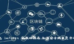 以太坊钱包 imToken 的找回指南：如何安全地恢复