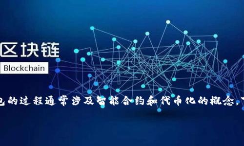 在以太坊生态系统中，将整数（int）值体现为货币或资产并放入以太坊钱包的过程通常涉及智能合约和代币化的概念。下面，我将为您详细介绍如何将整数值转换为以太坊钱包中的可操作资产。

如何将整数值转移到以太坊钱包