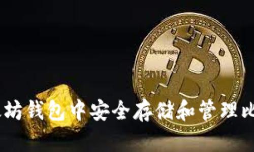 如何在以太坊钱包中安全存储和管理比特币（BTC）