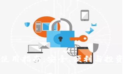 以太坊钱包使用指南：安全、便利与投资潜力全探讨