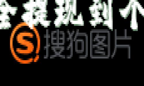 如何将以太坊安全提现到个人钱包：详细指南