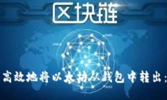 如何安全高效地将以太坊从钱包中转出：详细指